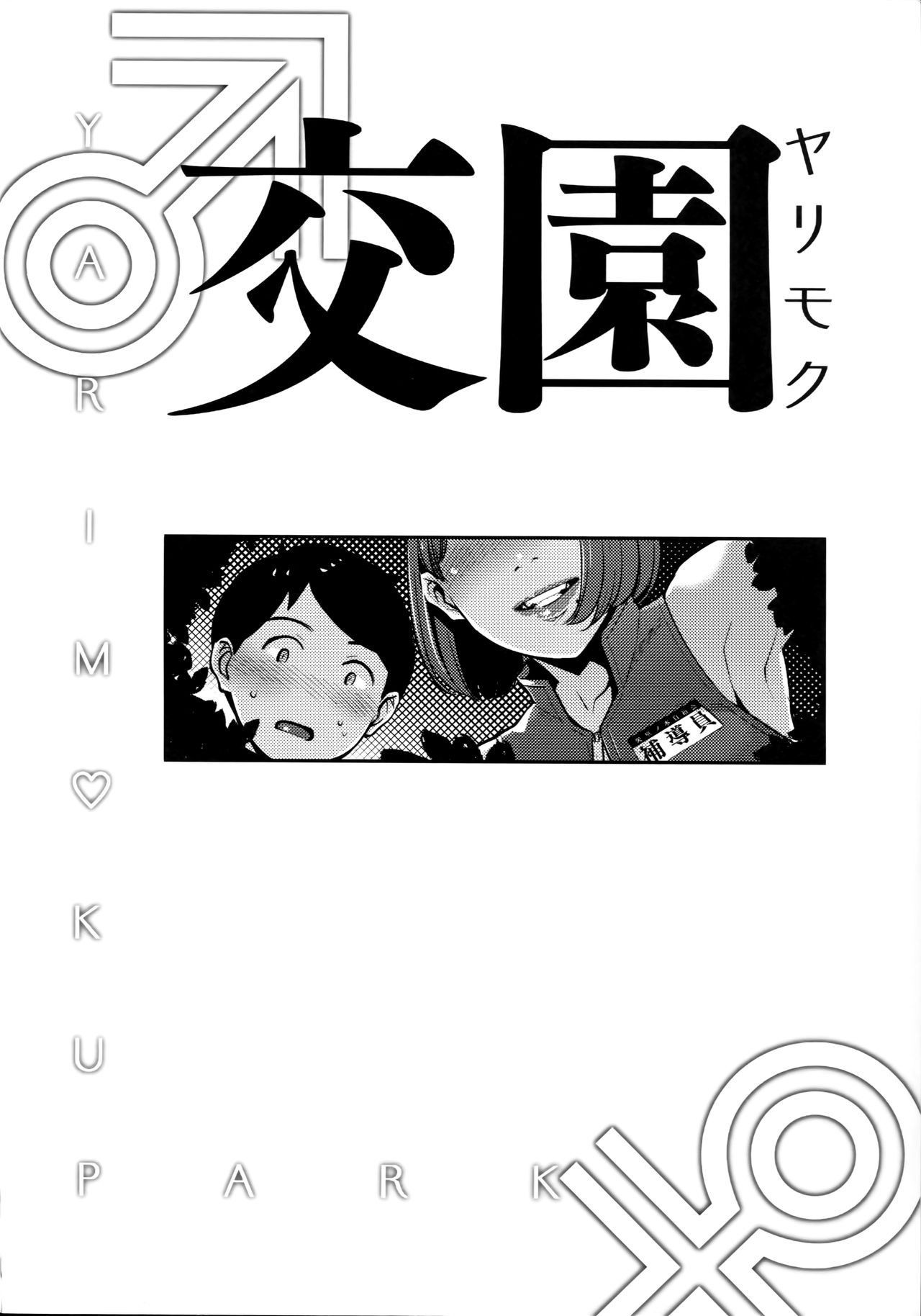 Yarimoku Kouen | Yarinookie Park - El Parque del Sexo page 3 full