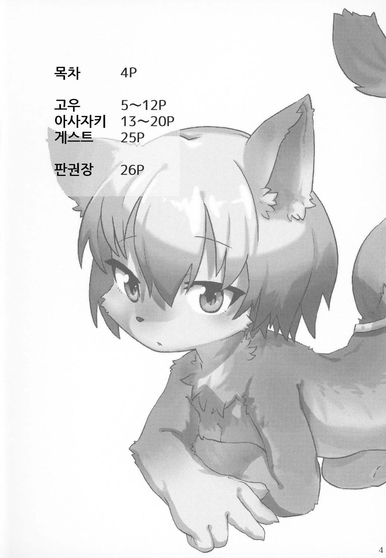 Kemololi ni Itazura Suru Hon | 케모로리한테 못된 장난하는 책 page 4 full