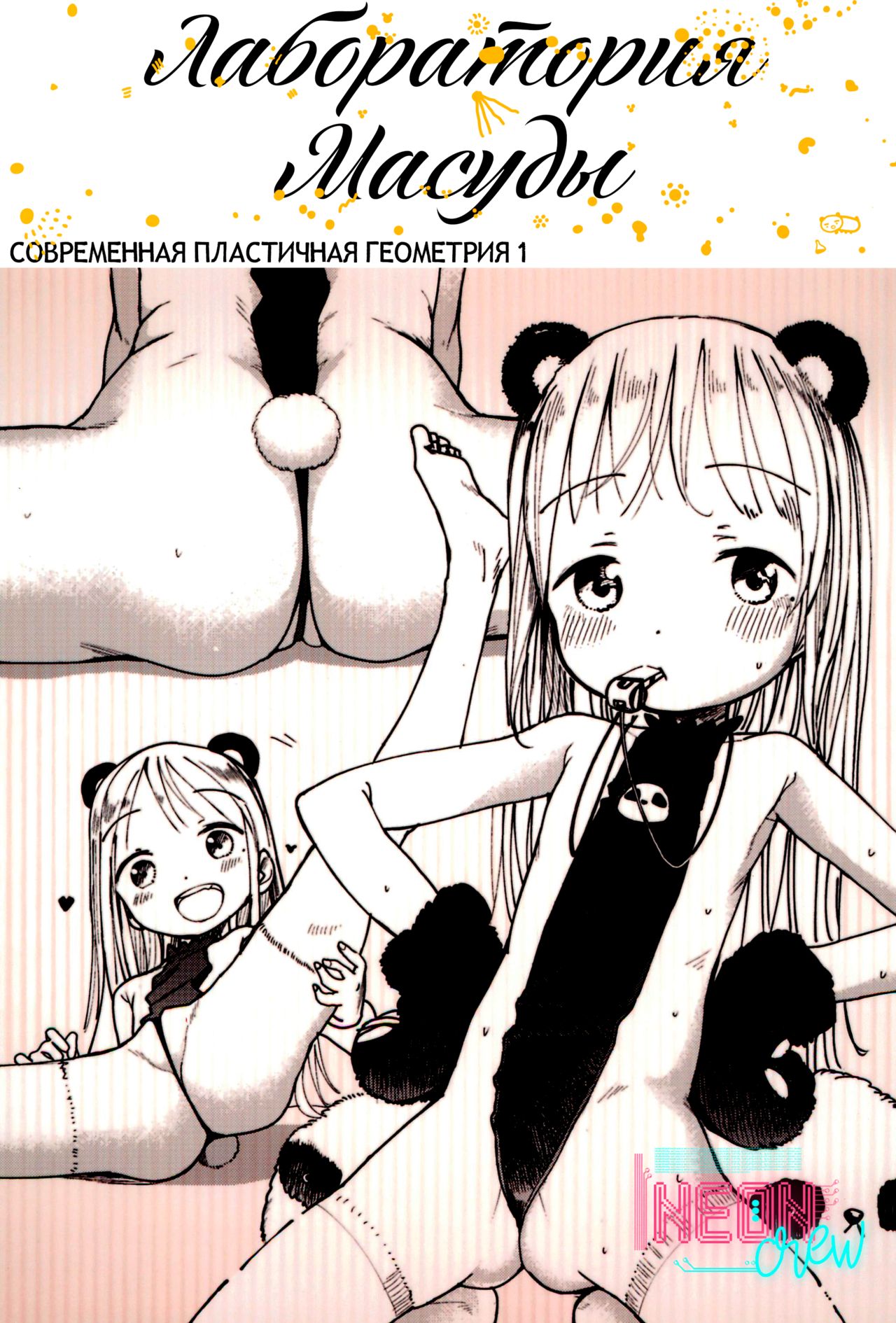 Masuda Kenkyuushitsu Gendai Pura-Kikagaku I Лаборатория Масуды. Современная пластичная геометрия 1 page 1 full
