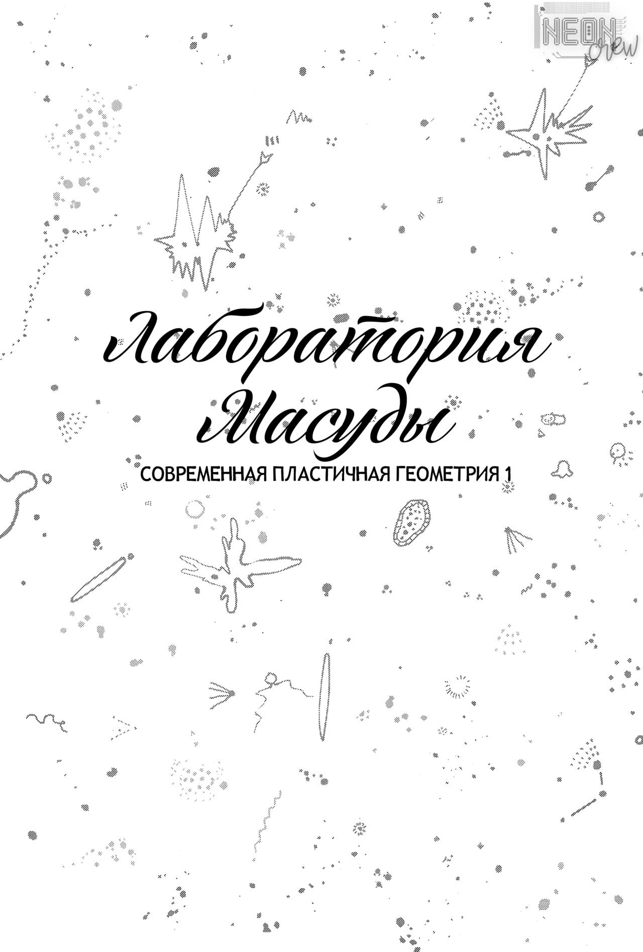 Masuda Kenkyuushitsu Gendai Pura-Kikagaku I Лаборатория Масуды. Современная пластичная геометрия 1 page 2 full
