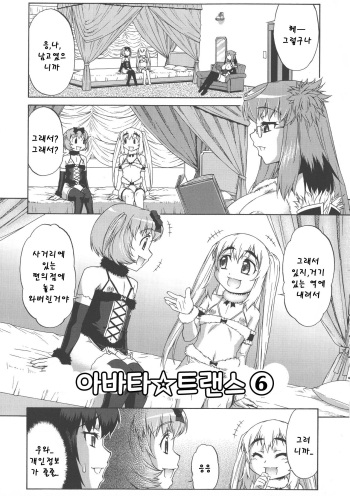 Avatar Trance! | 아바타 트랜스! Ch. 6 cover