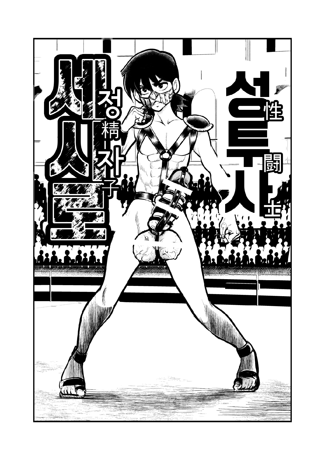 Seitoushi Seishirou | 성투사 세시로 page 1 full
