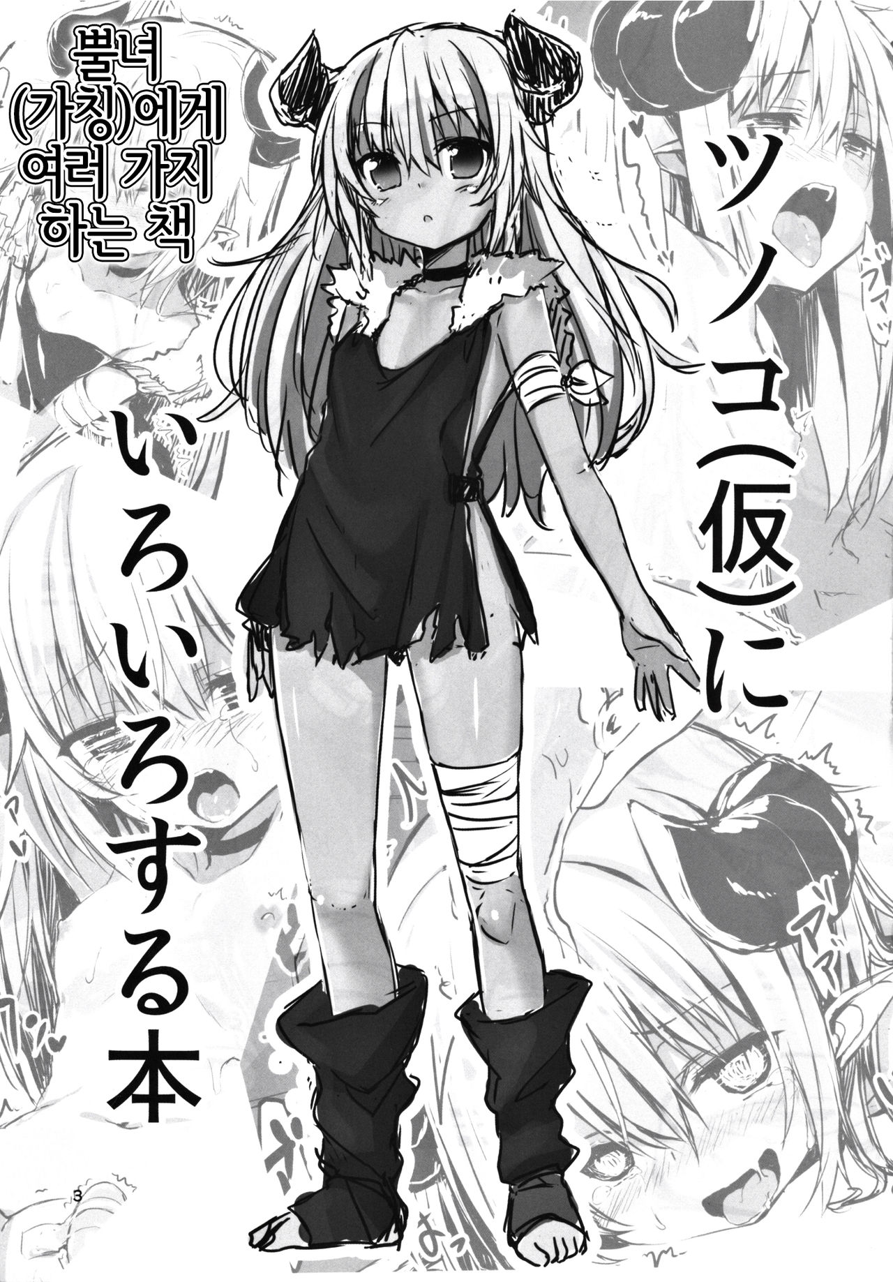 Tsunoko  ni Iroiro suru Soushuuhen | 뿔녀에게 여러 가지 하는 총집편 page 2 full