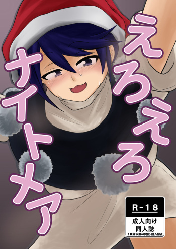 えろえろナイトメア cover