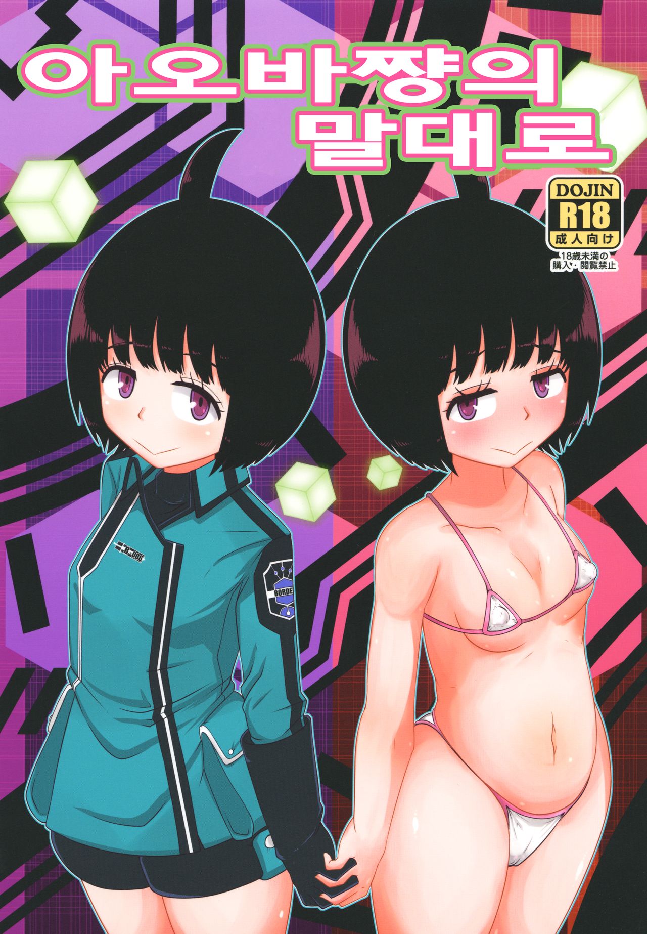 Aoba-chan no Iu Toori | 아오바쨩의 말대로 page 1 full