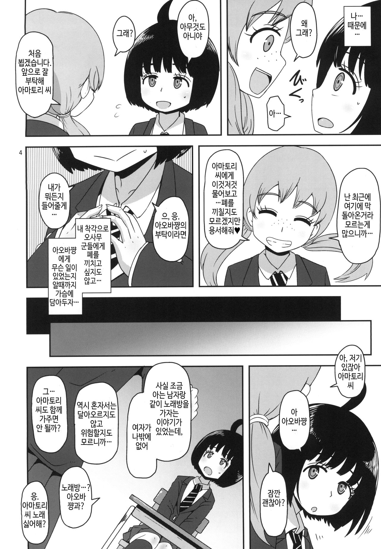 Aoba-chan no Iu Toori | 아오바쨩의 말대로 page 4 full