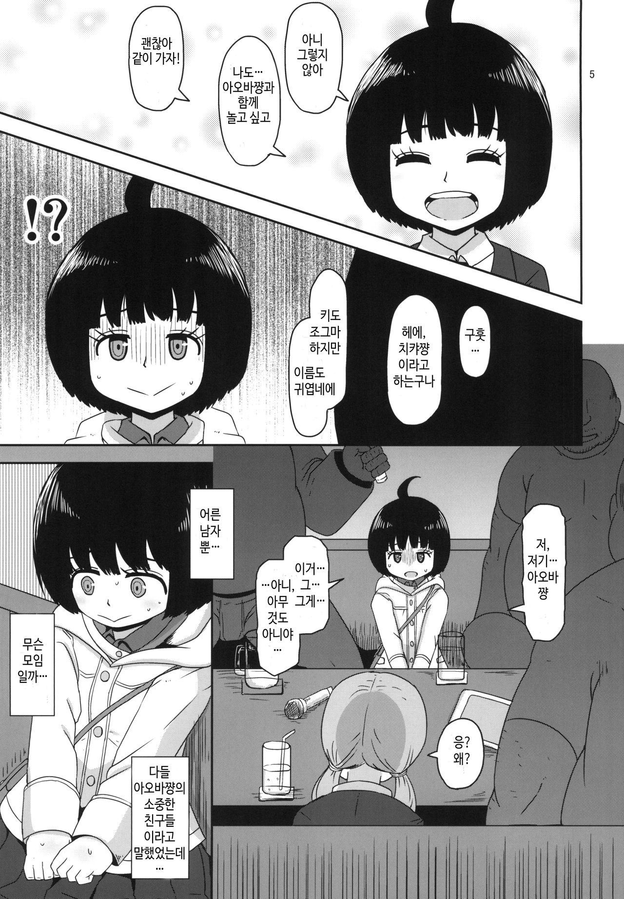 Aoba-chan no Iu Toori | 아오바쨩의 말대로 page 5 full