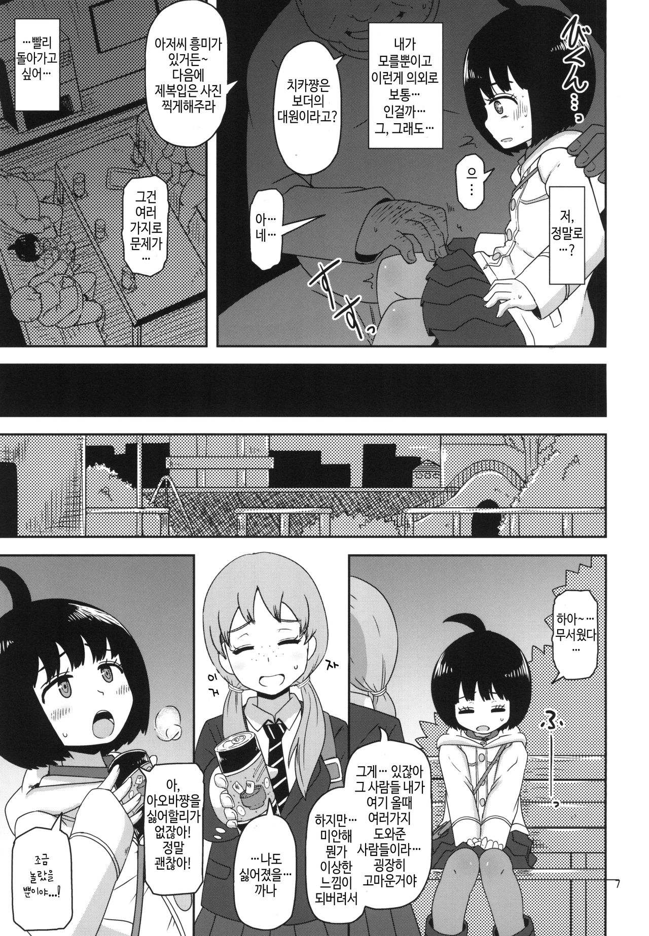 Aoba-chan no Iu Toori | 아오바쨩의 말대로 page 7 full