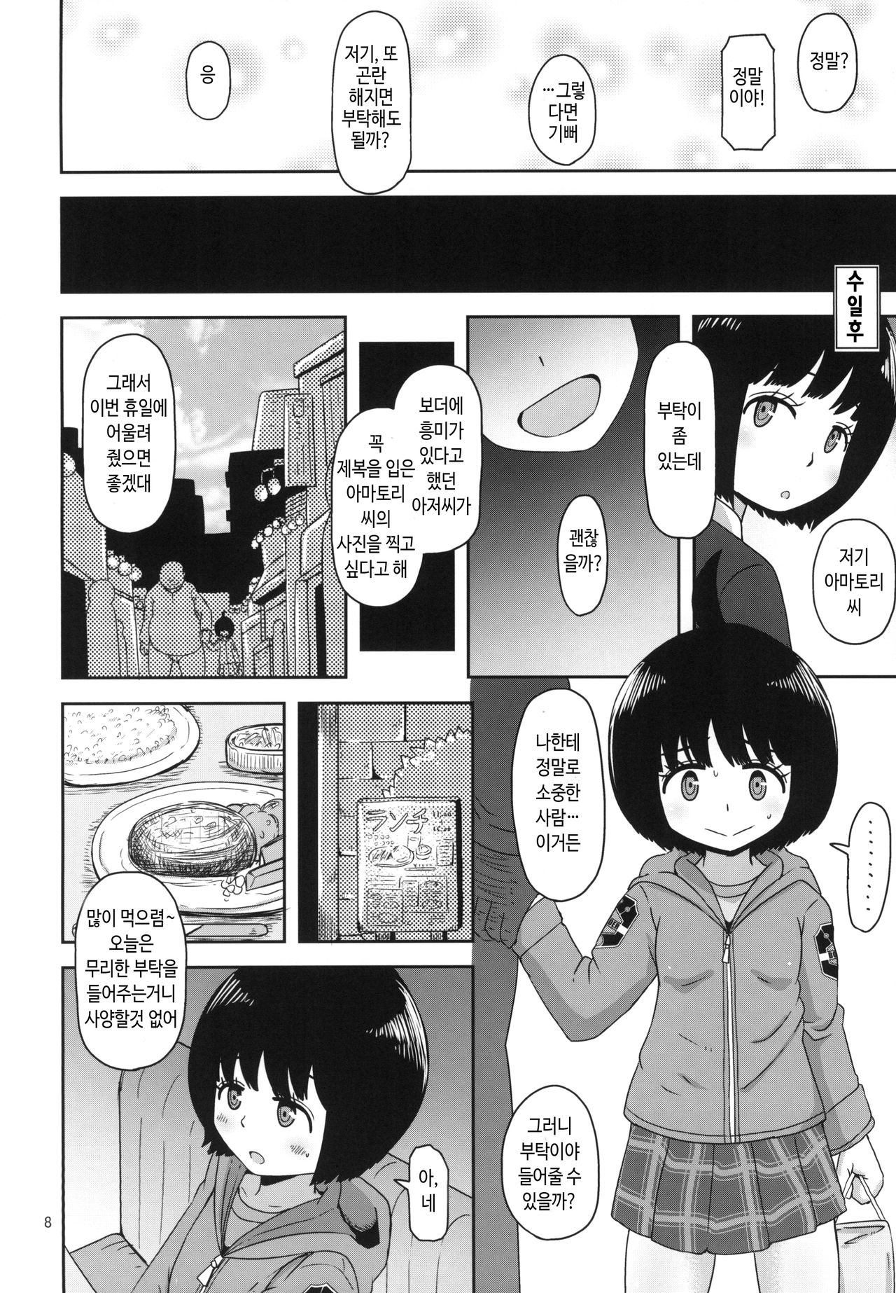 Aoba-chan no Iu Toori | 아오바쨩의 말대로 page 8 full