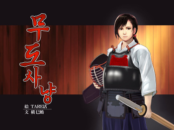 Budougari Ichi no Maki Tachibana Masaki | 무도사냥 1권 타치바나 마사키 cover