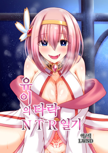 Yui no Akuochi NTR Nikki | 유이의 타락 NTR 일기 cover
