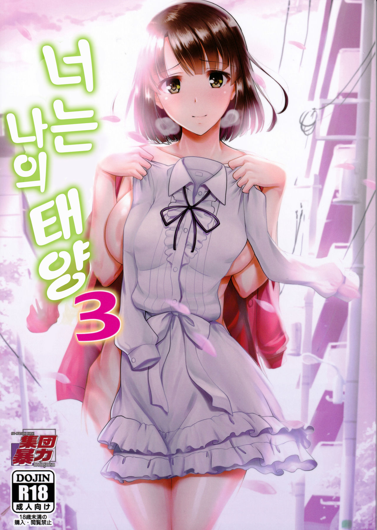 Kimi wa Boku no Taiyou da 3 | 너는 나의 태양 3 page 1 full