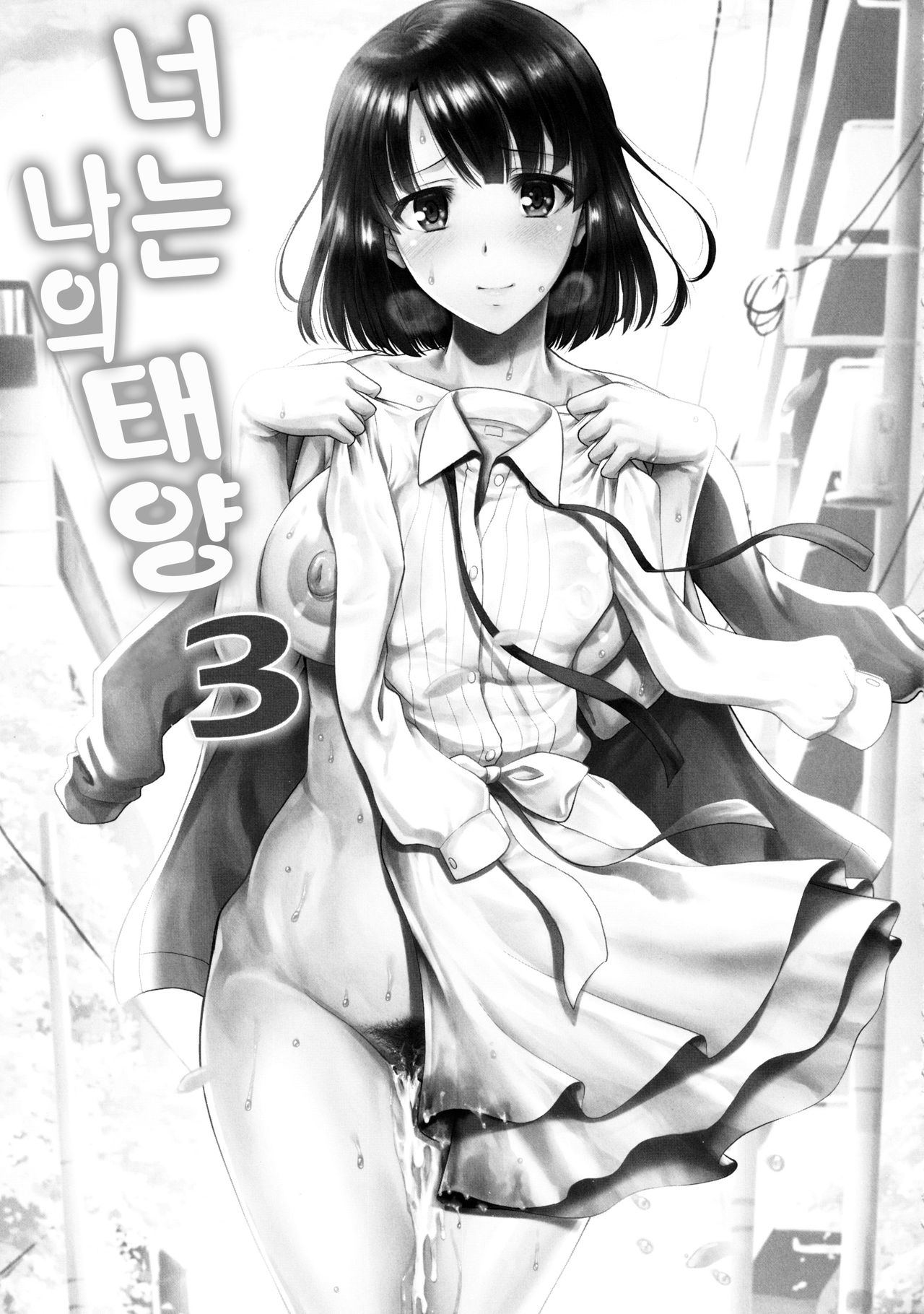 Kimi wa Boku no Taiyou da 3 | 너는 나의 태양 3 page 7 full