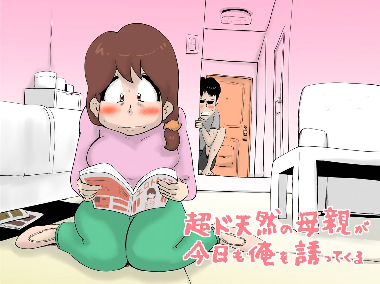 Chou Dotennen no Hahaoya ga Kyou mo Ore o Sasotte kuru page 1 full