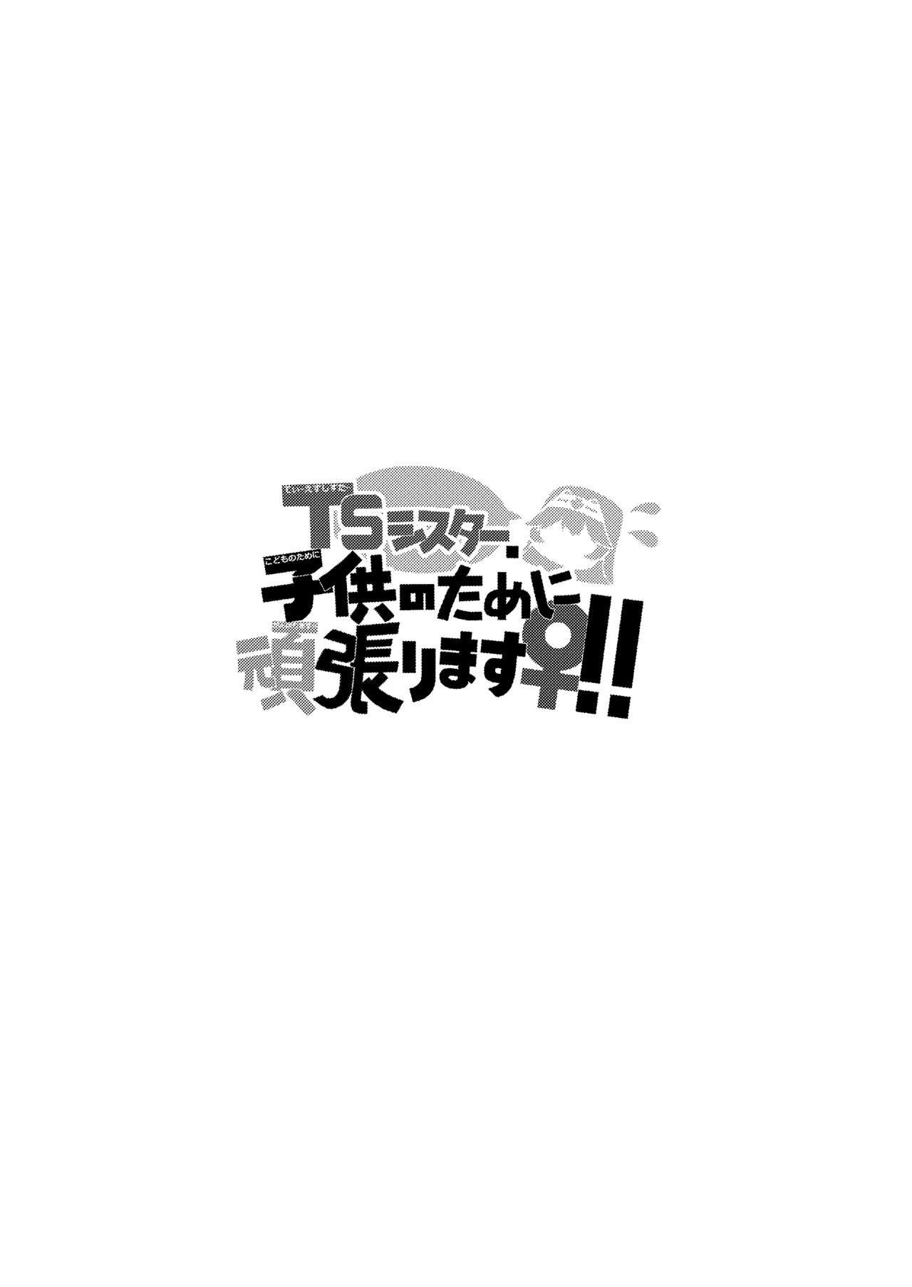 TS Sister, Kodomo no Tame ni Ganbarimasu ♀!! page 2 full