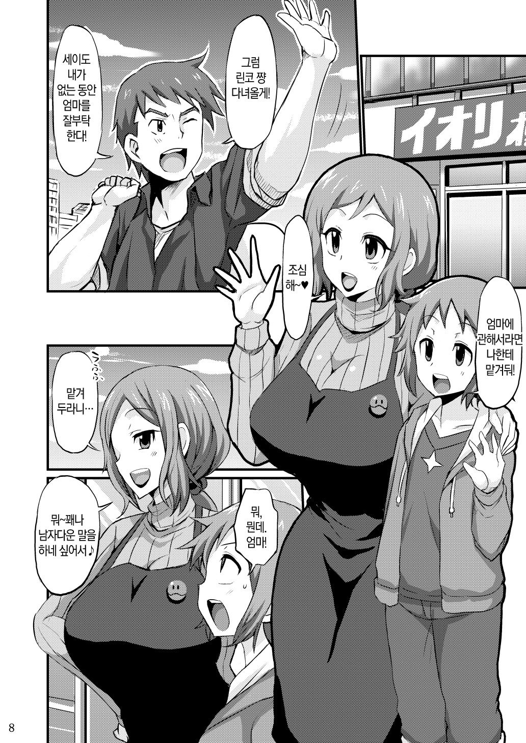 Okaa-san to Hagukumimasho | 엄마랑 같이 길러보자 page 7 full