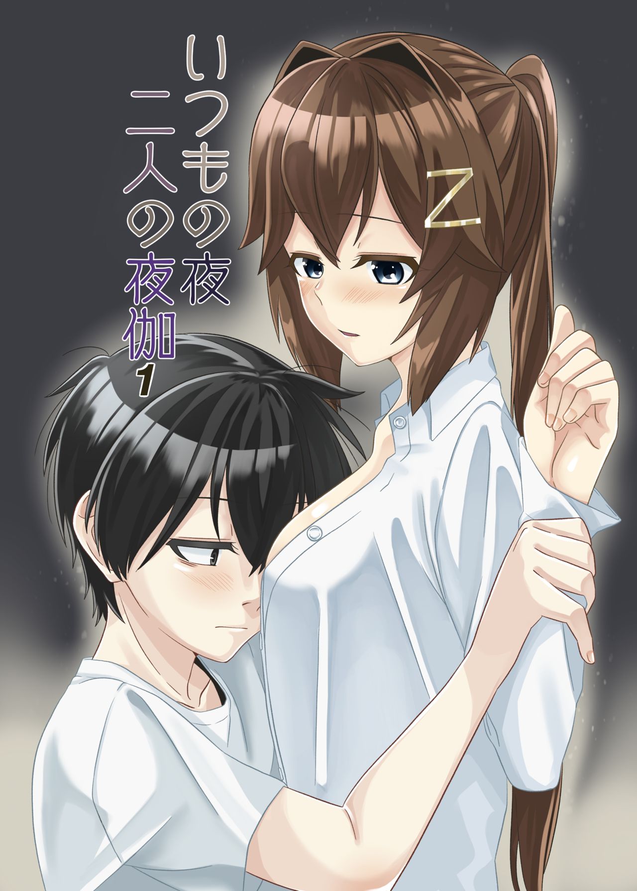 Itsumo no yoru futari no yotogi⑴ page 1 full