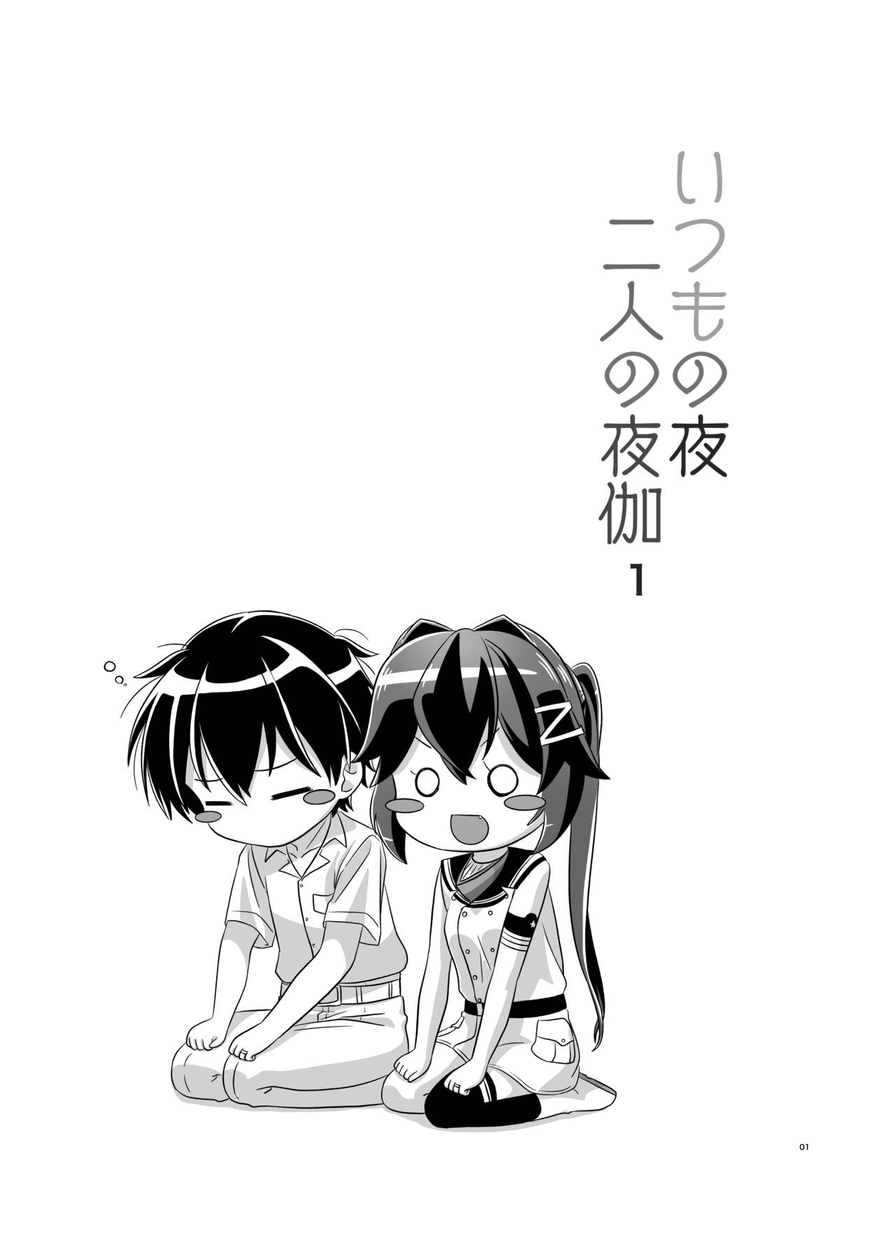 Itsumo no yoru futari no yotogi⑴ page 2 full