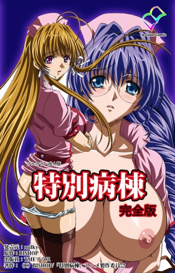 Tokubetsu byoutou kanzenhan cover