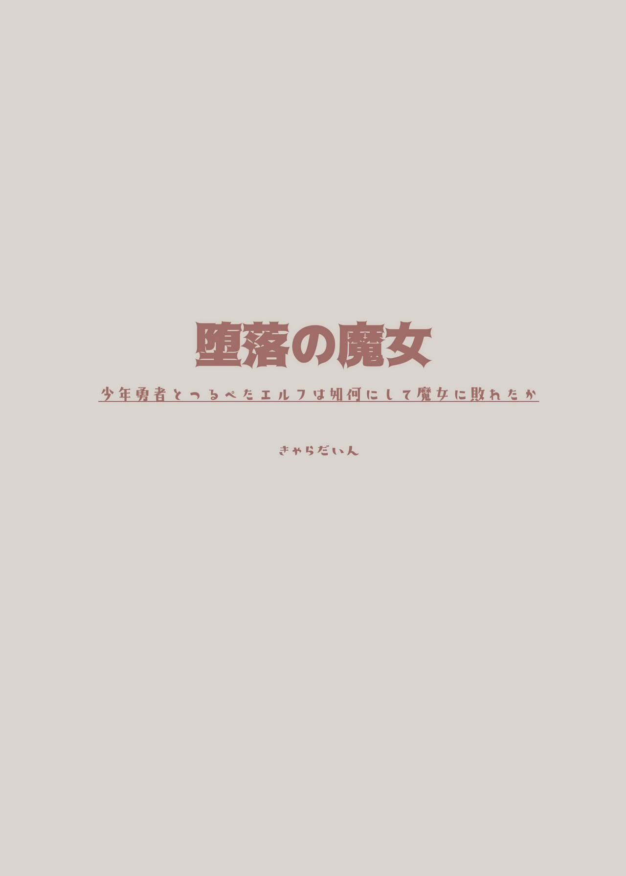 Daraku no Majo ~Shounen Yuusha to Tsurupeta Elf wa Ika ni Shite Majo ni Yabureta ka page 4 full