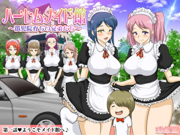 ハーレムメイド館～孤児院育ちの兄弟たち～第一話 cover