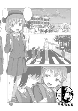 Oni-chan no Okurimukae | 오빠의 마중 나와주기