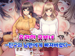 Hamerareta Hitozuma ~Yuujin no Otto ni Netorarete~ | 음란한 유부녀 ~친구의 남편에게 빠져버렸다~