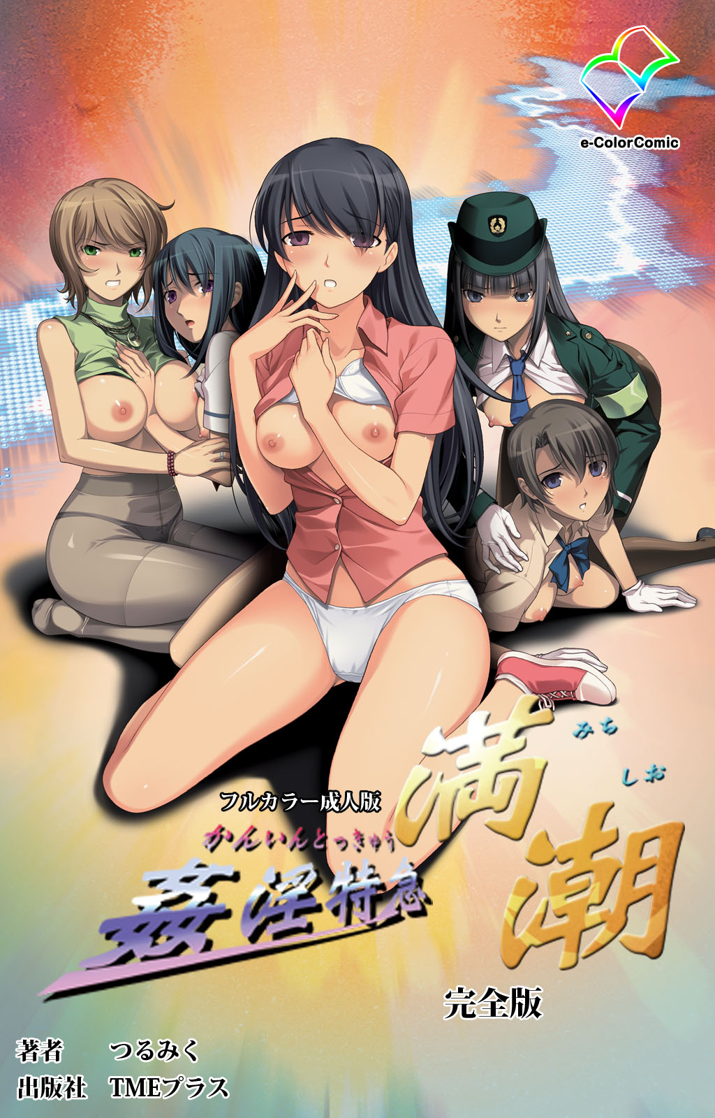 Kanin Tokkyuu Michishio kanzenhan page 1 full