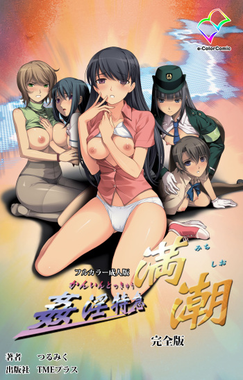 Kanin Tokkyuu Michishio kanzenhan cover