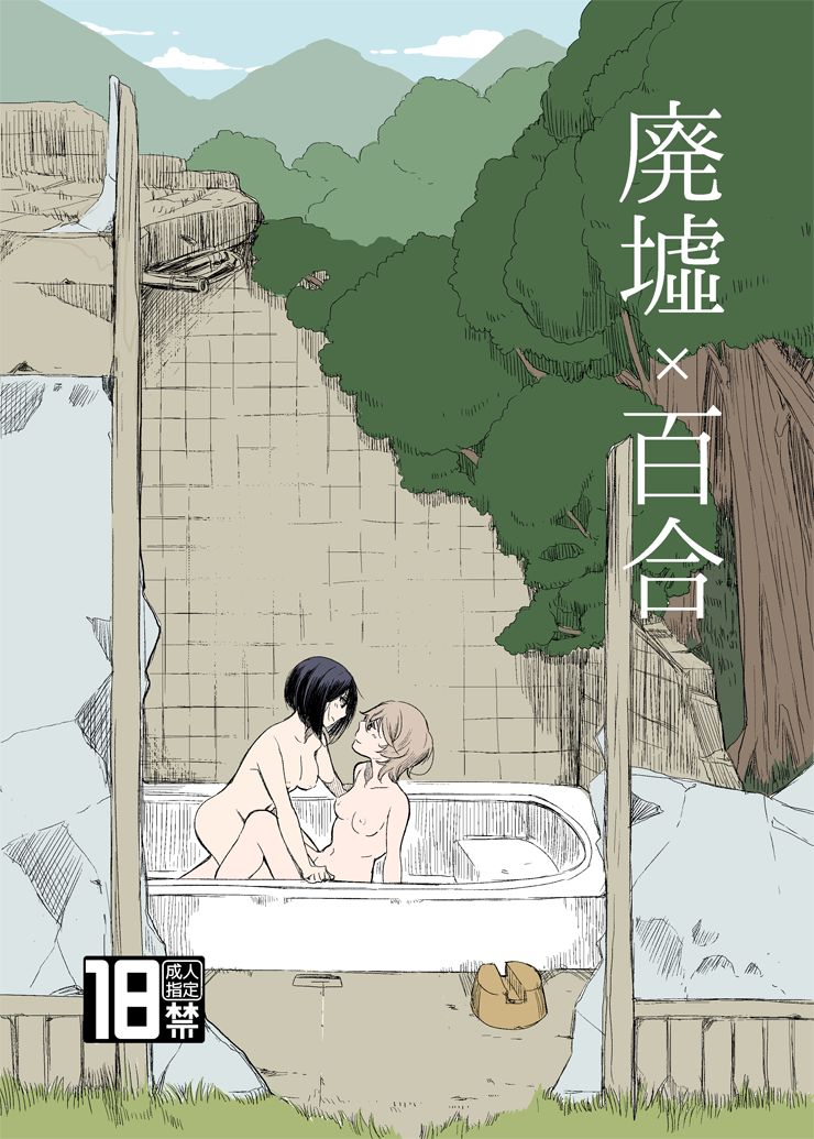 Haikyo x Yuri | 폐허 x 백합 page 2 full
