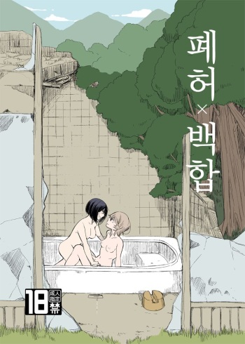 Haikyo x Yuri | 폐허 x 백합 cover