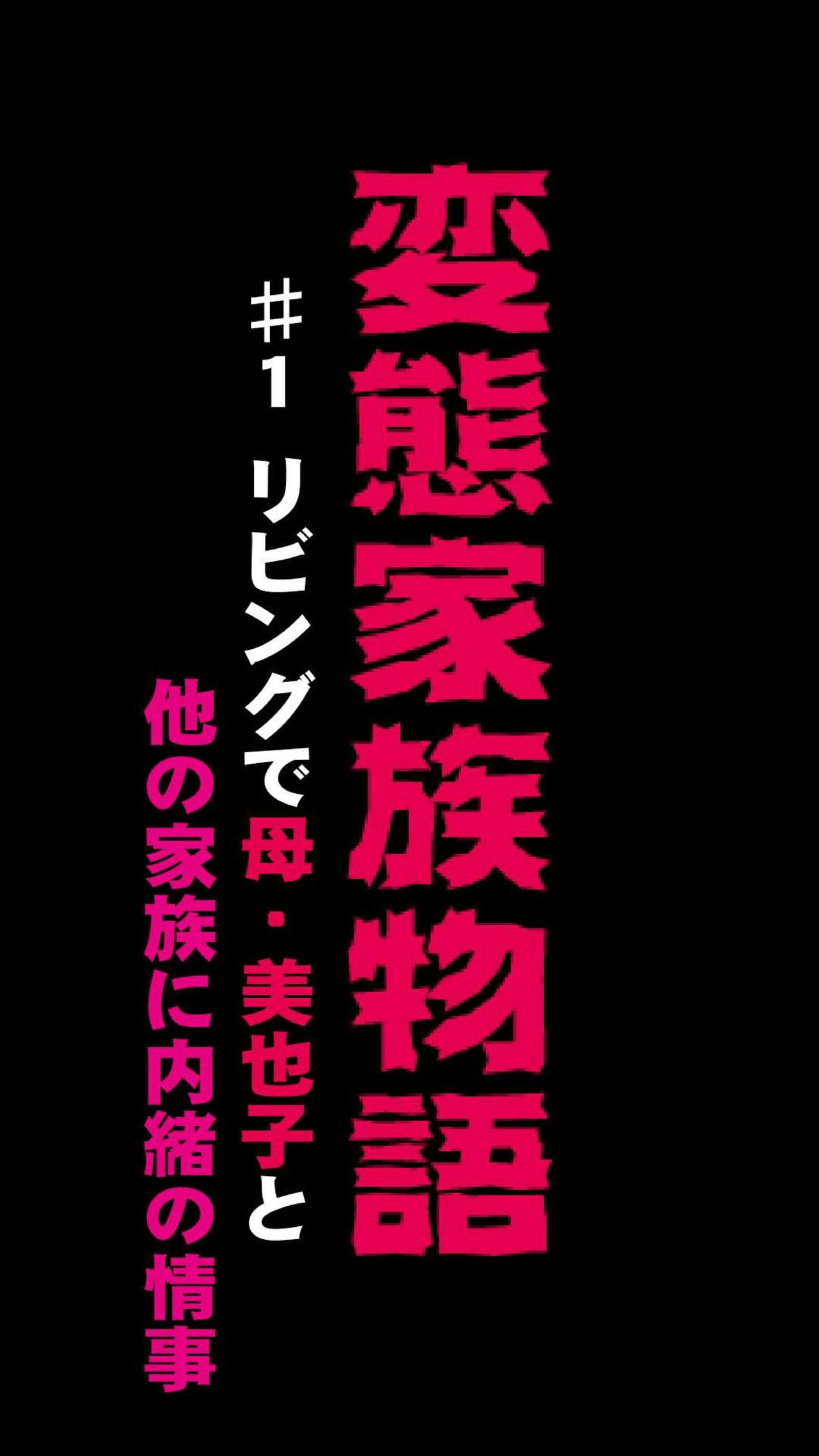 Hentai Kazoku Monogatari 1 ~ Living de Haha Miyako to Hoka no Kazoku ni Naisho no Jouji page 1 full