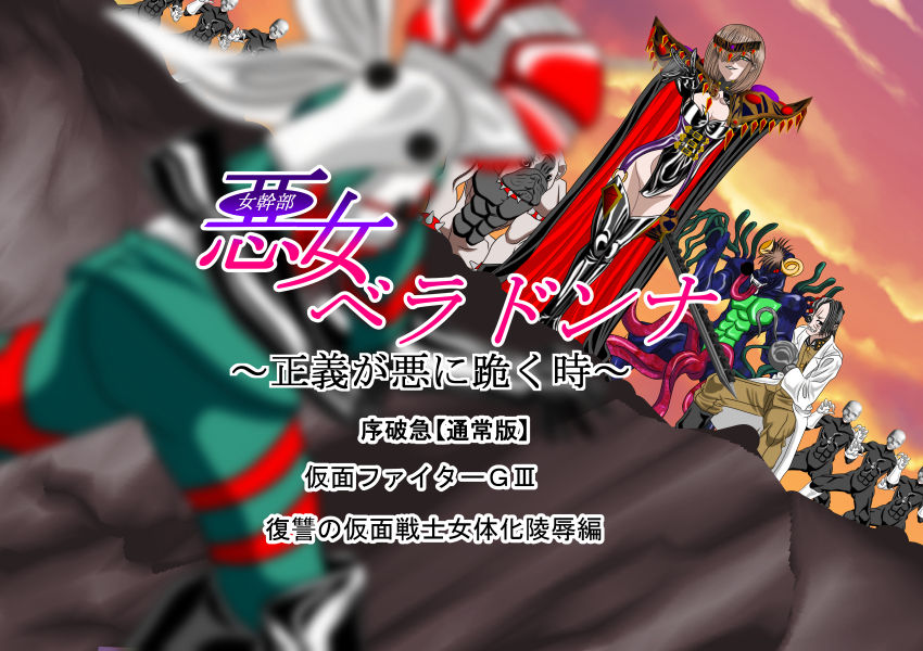 Akujo Bella Donna  Kamen Fighter GIII Hen Johakyuu Fukushuu no Kamen Senshi Nyotaika Ryoujoku Hen page 1 full