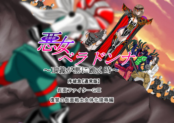 Akujo Bella Donna  Kamen Fighter GIII Hen Johakyuu Fukushuu no Kamen Senshi Nyotaika Ryoujoku Hen cover