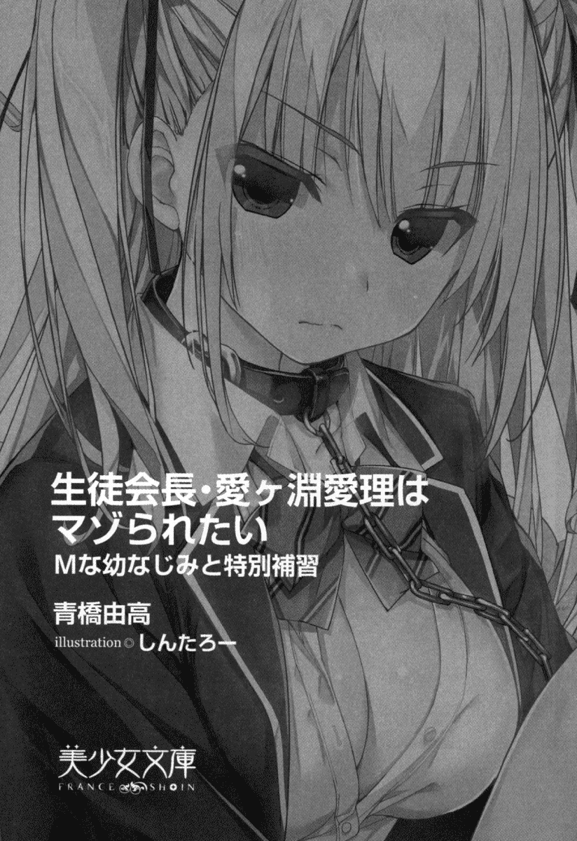 生徒会長・愛ヶ淵愛理はマゾられたい page 9 full