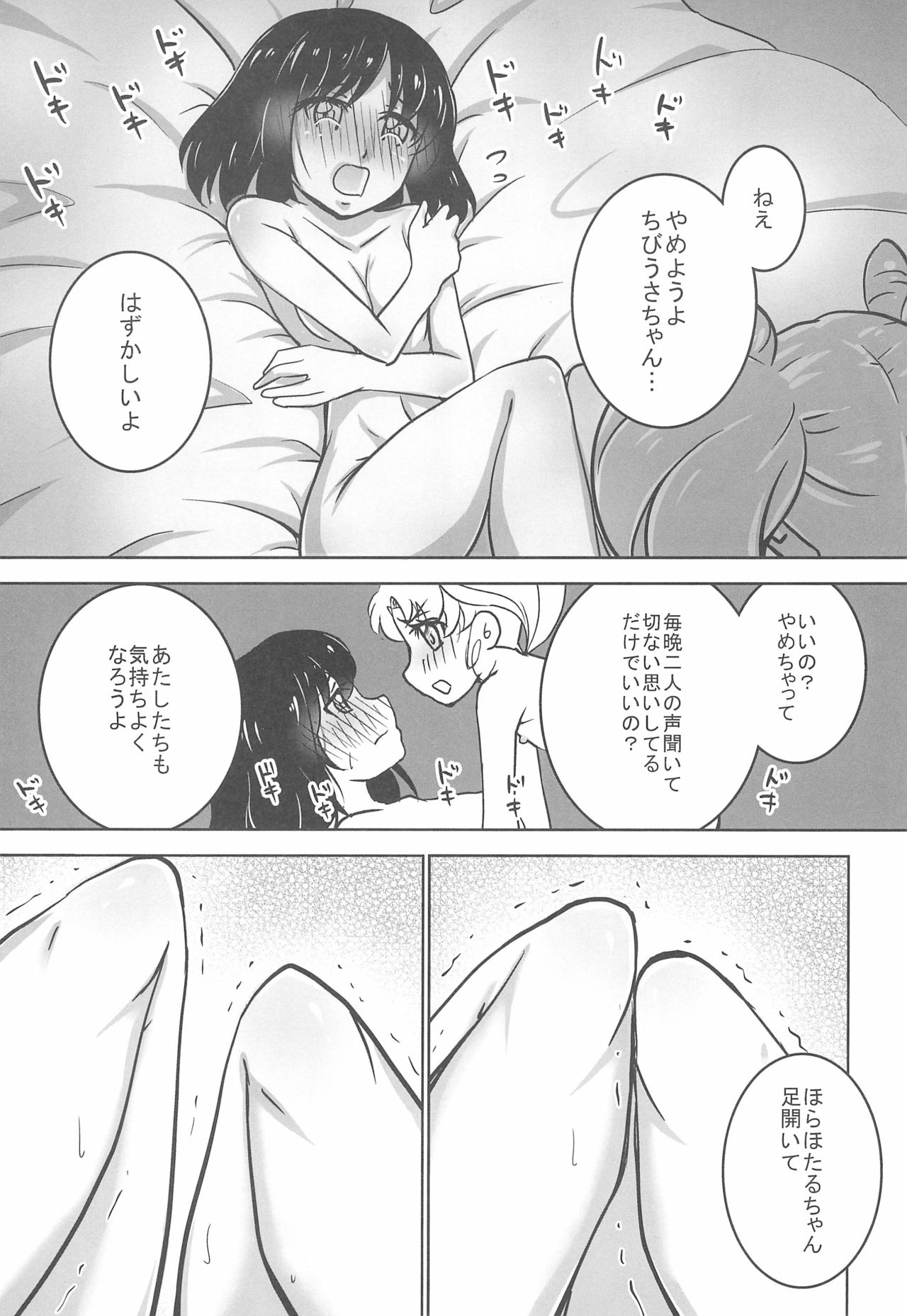 Hotaru to Chibiusa no Hajimete no Naisho page 5 full