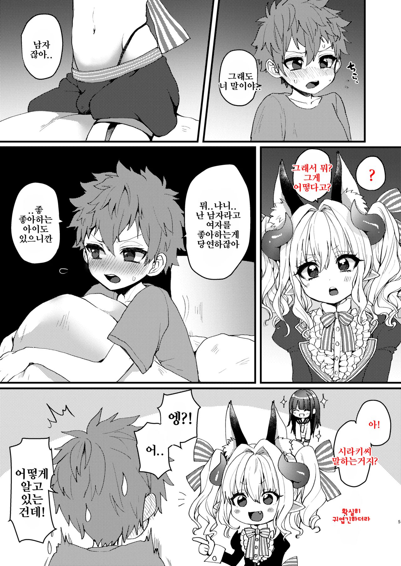 Inma-kun no Ecchi na Yume ni Nayamasareru Otokonoko no Hanashi | 음마의 엣찌한 꿈에 사로잡힌 남자아이의 이야기 page 5 full