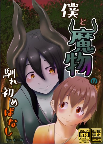 Boku to Mamono no Naresome-Banashi Ushi-Oni-hen cover