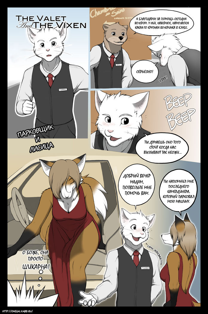 Парковщик и Лисица ~Часть 1-3~  / The Valet and the Vixen ~Chapter 1-3~ page 1 full