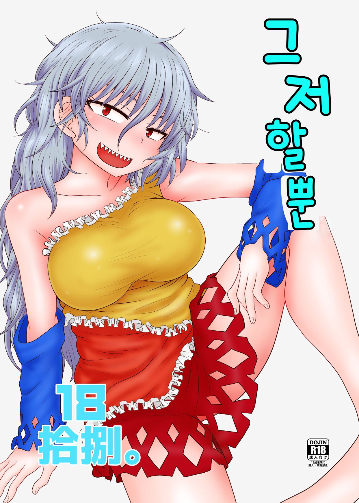 Surudake Juuhachi. | 그저할뿐 18 page 1 full