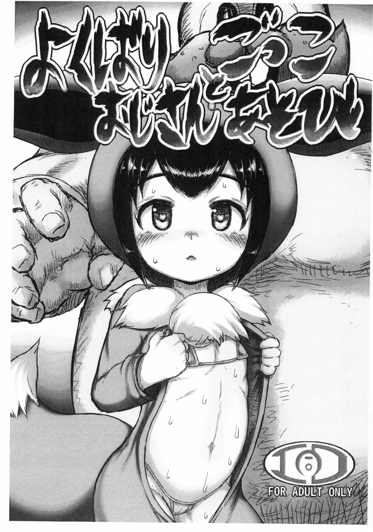 Yokubari Oji-san to Gokko Asobi page 1 full