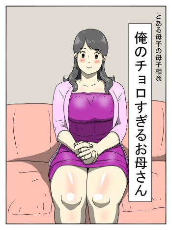 Ore no Chorosugiru Okaa-san cover