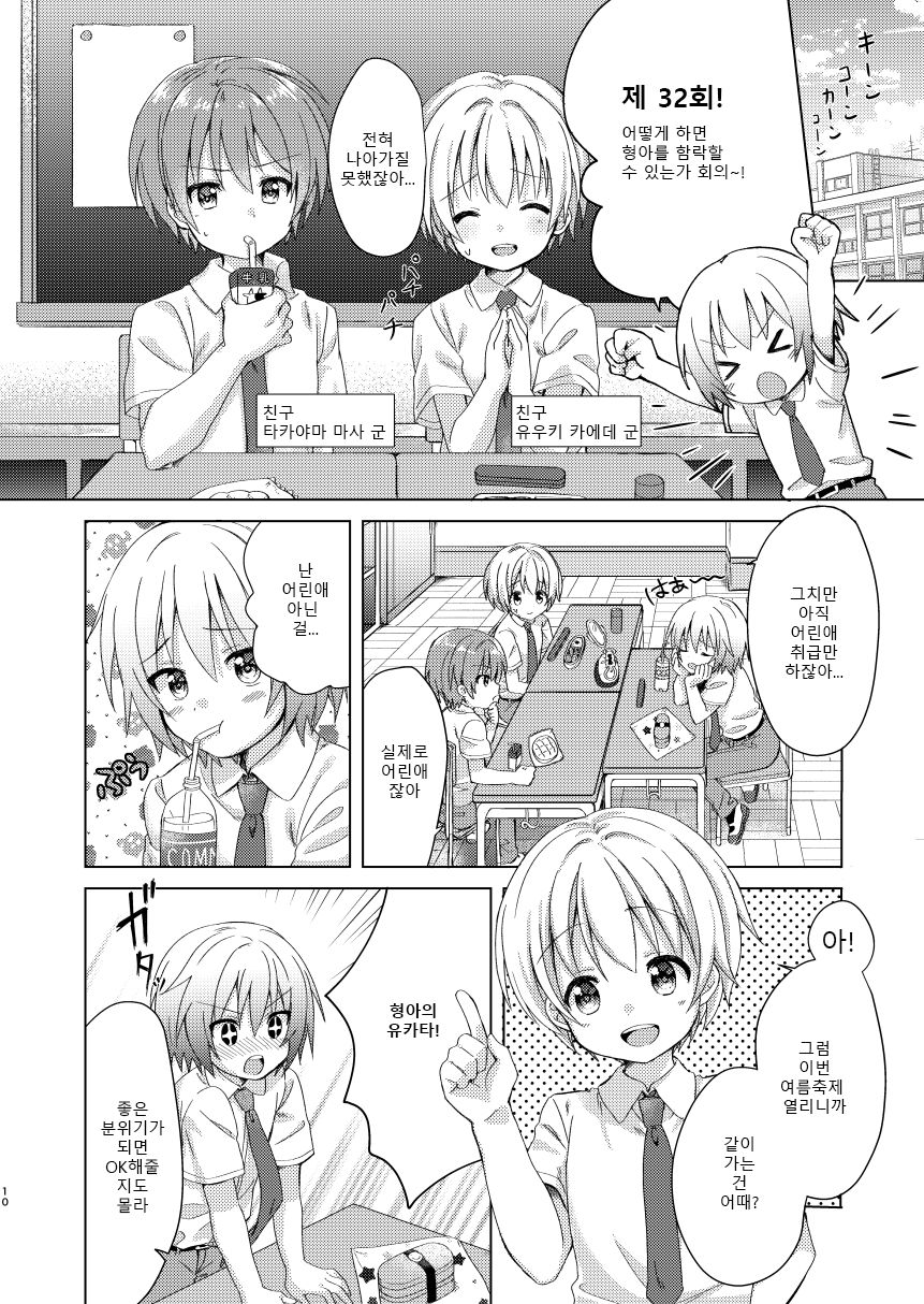 Onii-chan Boku to Tsukiatte!! | 형아 나랑 사겨줘!! page 10 full