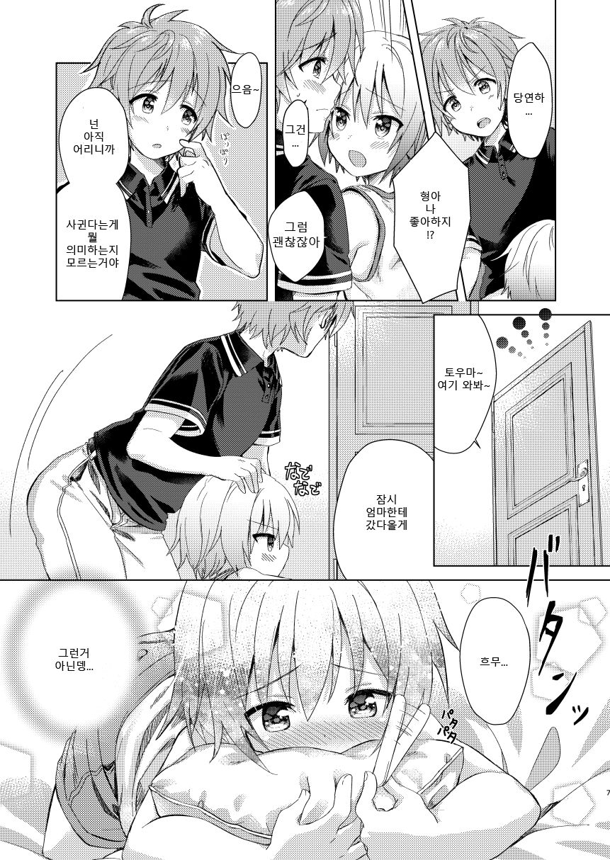 Onii-chan Boku to Tsukiatte!! | 형아 나랑 사겨줘!! page 7 full