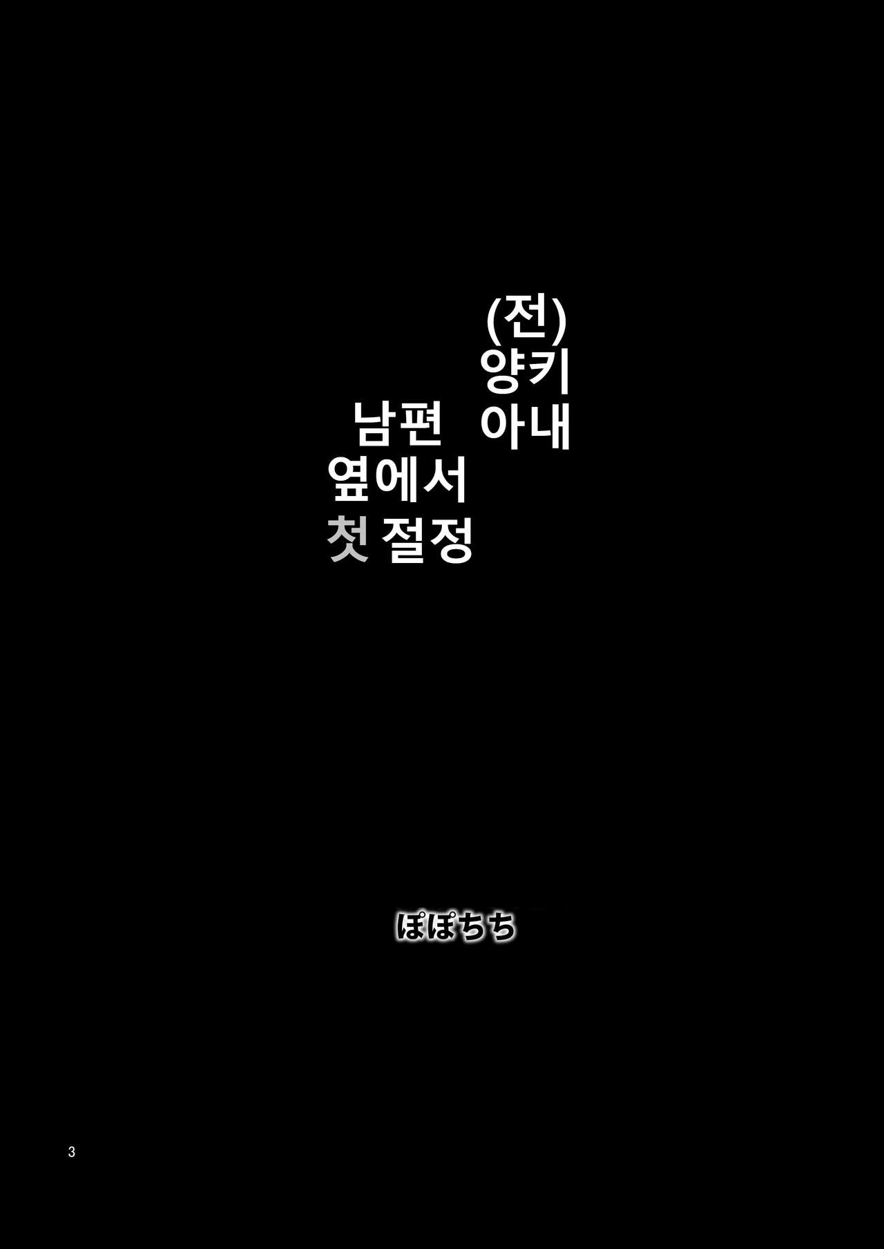 Motoyan Zuma Otto no Tonari de Hatsuiki | 전양키아내 남편 옆에서 첫 절정 page 4 full