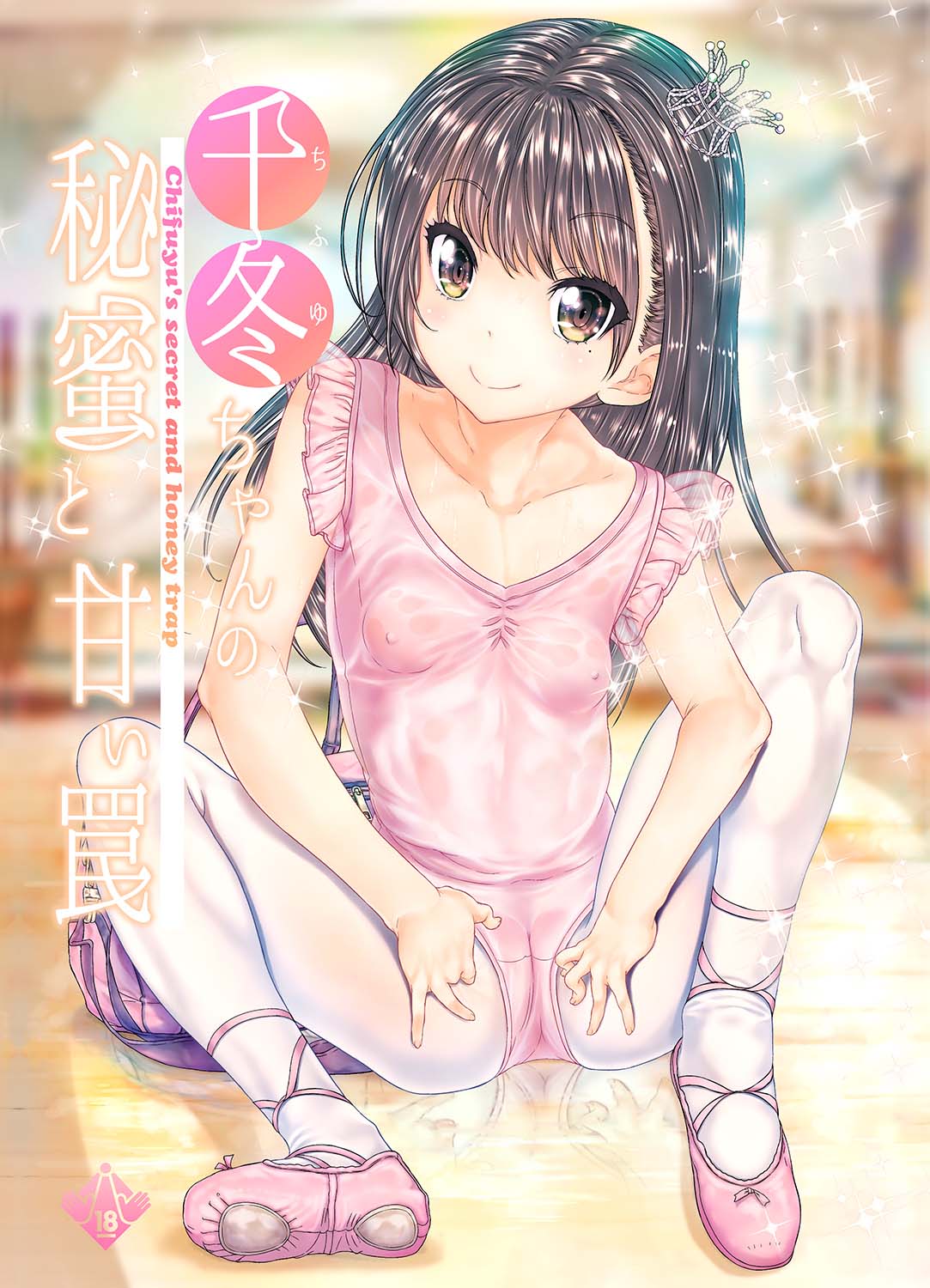 Chifuyu-chan no Himitsu to Amai Wana - Chifuyu's secret and honey trap page 1 full
