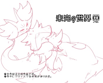 未完の世界 cover