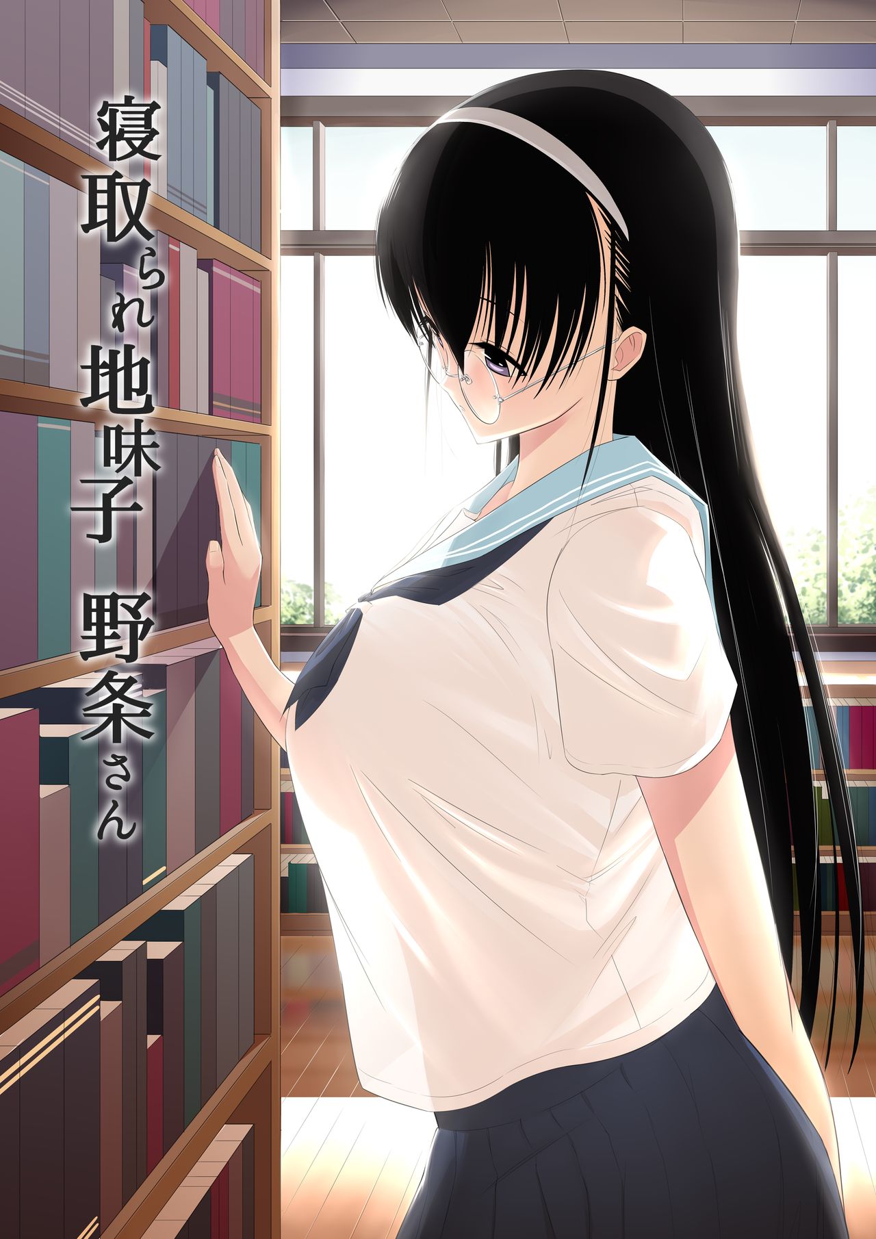 Netorare Jimiko Nojou-san page 7 full