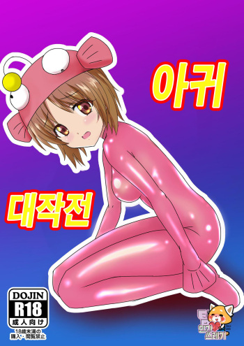Ankou Daisakusen | 아귀 대작전 cover