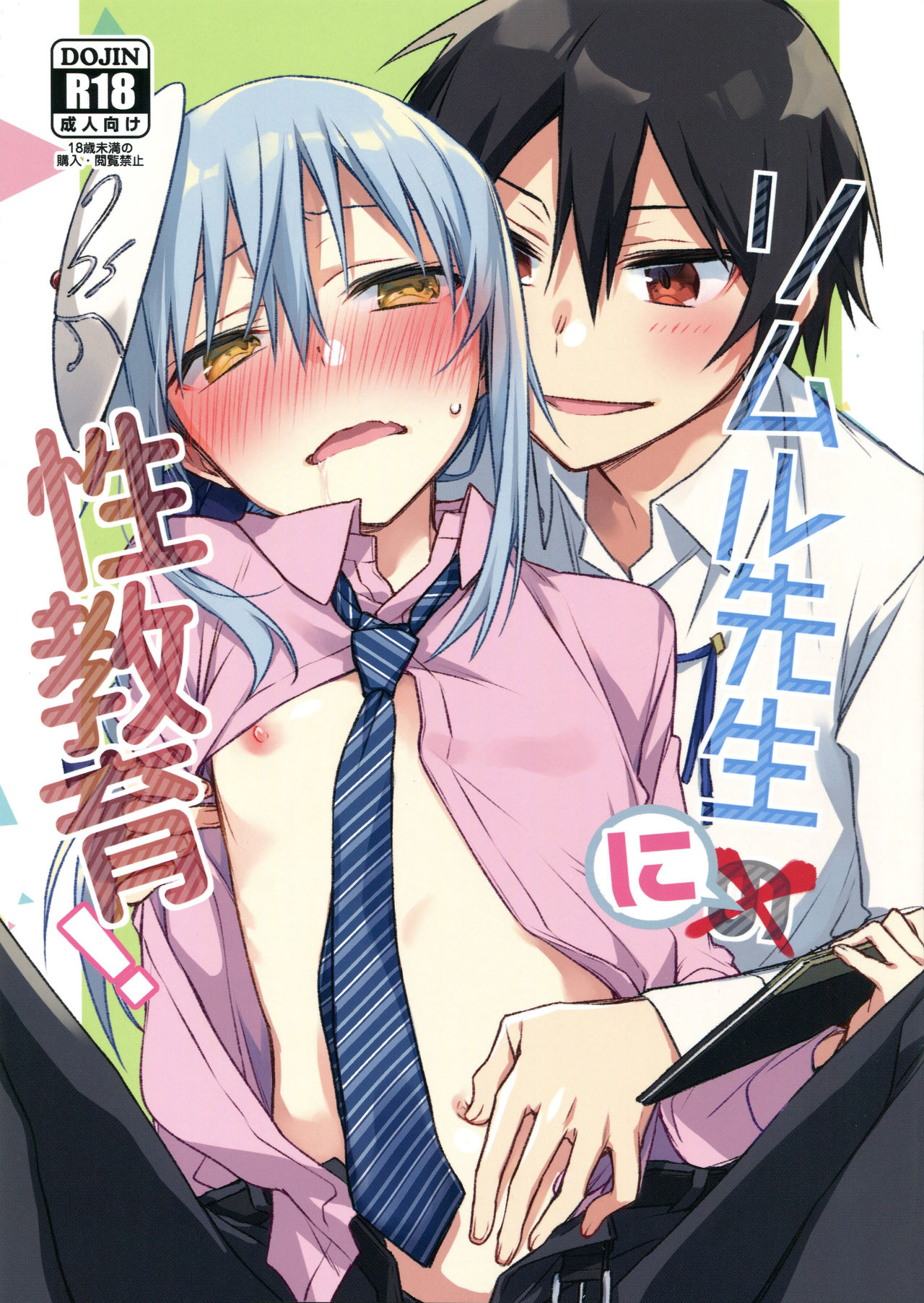 Rimuru Sensei ni Seikyouiku! | 리무루 선생님께 성교육! page 1 full